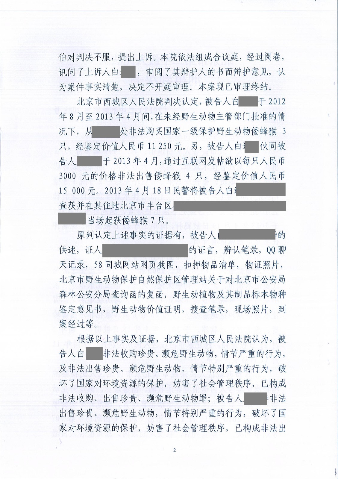 白遇伯刑事判决书（2013）二中刑终字第2088号-222.jpg