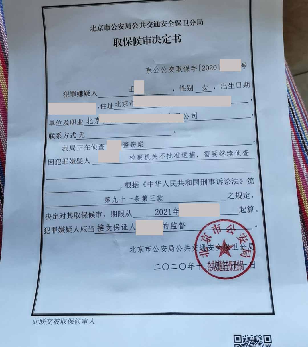 王某取保决定书盗窃.jpg